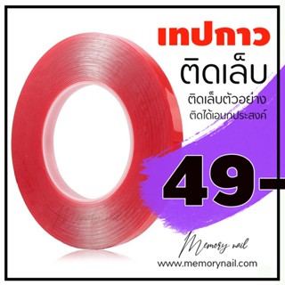 ( เทปกาว2หน้า ม้วนแดง ) 🔴 กาวติดเล็บปลอม (แบบม้วนสีแดง) เทปกาว2หน้า สำหรับติดเล็บปลอม