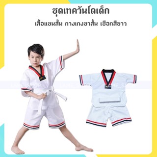 (ส่งจากไทย)-ส่งจากไทย !!! ชุดเทควันโดเด็ก คอเสื้อสีแดงดำ เสื้อแขนสั้น กางเกงขาสั้น แถมสายขาว เบอร์ 100-140