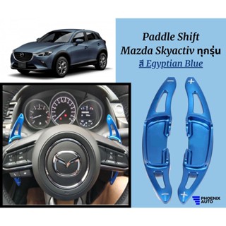 อุปกรณ์ภายในรถย์ ก้านต่อ Paddle Shift (สีดำ / เทา / แดง / น้ำเงิน) สำหรับรถ Mazda2, Mazda3, CX-3, CX-5 Skyactive