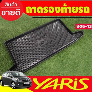 ของแต่งรถ ถาดท้ายรถยนต์ yaris 2006 2007 2008 2009 2010 2011 2012 2013 ถาดท้ายรถ ถาดรองสำภาระท้ายรถ