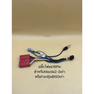 อุปกรณ์ภายในรถยนต์ ปลั๊กไฟจอแอนดรอย16pin ใส่รถMazdaรถรุ่นถึงปี2012สำหรับเปลี่ยนจอใหม่