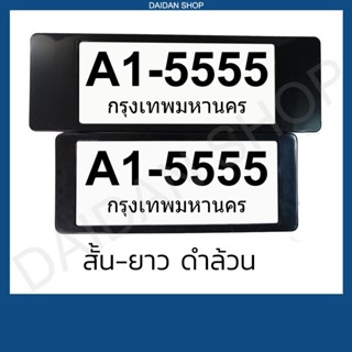 กรอบป้ายทะเบียน กรอบป้ายทะเบียน แบบสั้น-ยาว (1คู่ หน้า-หลัง) มีแผ่นใสด้านหน้า กรอบป้ายทะเบียน รถยนต์