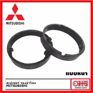 อุปกรณ์รถ MITSUBISHI Spacer สเปเซอร์ รองลำโพง 6.5 นิ้ว (แบบบาง และแบบหนา)  สำหรับ MITSUBISHI มิตซูบิชิ AMORNAUDIO