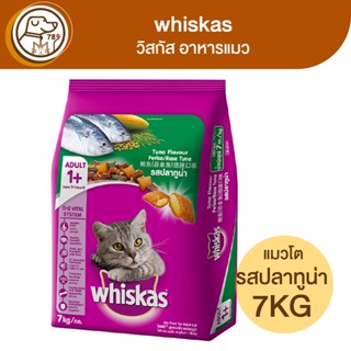 whiskas วิสกัส อาหารแมว รสปลาทูน่า 7Kg