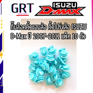 กิ๊บล็อคคิ้วขอบล้อ คิ้วโปร่งล้อ ISUZU D-Max ปี 2007-2011 dmax ดีแม็ก แพ็ค 10 ตัว