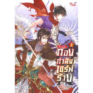 Iny (อินทร์วาย) หนังสือ กองกำลังเซิร์ฟร้าง ล.3