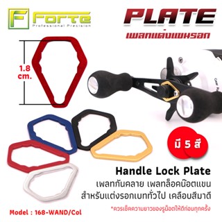 [Forte] Plate เพลทล็อคน็อต เพลทล็อคแขน ของแต่งรอกเบท ชุดแต่งรอกเบท อะไหล่รอกเบท