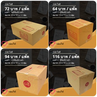 กล่องไปรษณีย์ กล่องพัสดุ ตระกูล C ราคาถูกที่สุด ส่งฟรีทั่วประเทศ