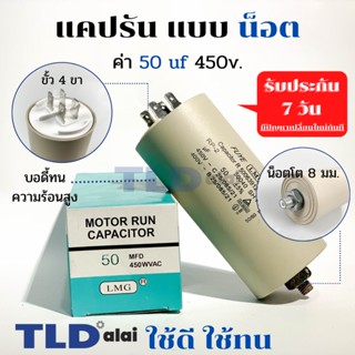 คาปาซิเตอร์รัน แคปรัน แบบมีน็อต M8 50uF 450V. คาปาซิเตอร์ ยี่ห้อ LMG CBB60