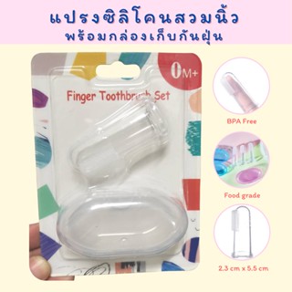 เซตแปรงซิลิโคนสวมนิ้ว BPA Free + กล่องเก็บกันฝุ่น Fingertip Tooth Brush set