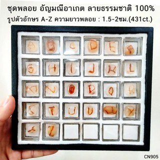 ชุดพลอยอาเกต ลายธรรมชาติ รูปตัวอักษร A-Z (431ct.) หินแท้ อัญมณีมงคล