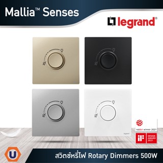 Legrand ดิมเมอร์แบบหมุน(สำหรับหลอดไส้และหลอดฮาโลเจน) 1G 500W Dimmer สีขาว|ดำ|เทาดำ|แชมเปญ |Mallia Senses | Ucanbuys