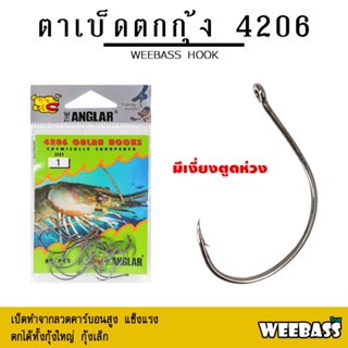 อุปกรณ์ตกปลา WEEBASS ตาเบ็ด - รุ่น THE ANGLAR 4206 (แบบซอง) ตัวเบ็ด เบ็ดตกกุ้ง ตาเบ็ดตกกุ้ง