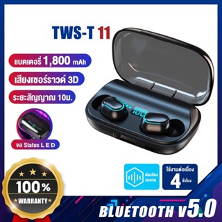 TWS T11 หูฟัง บลูทูธไร้สาย หูฟังสเตอริโอ หูฟังไร้สาย หูฟังสเตอริโอไร้สาย บลูทูธ 5.0 กันน้ํา พร้อมจอแสดงผลดิจิทัล