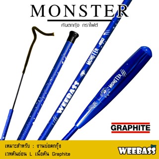 อุปกรณ์ตกปลา WEEBASS คันตกกุ้ง - รุ่น MONSTER คันตกกุ้ง คันเบ็ดตกกุ้ง