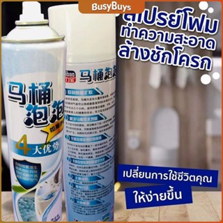 B.B. สเปย์โฟมล้างชักโครก  โฟมทำความสะอาด  โฟมขจัดคราบ ขนาด 650ml พร้อมจัดส่ง