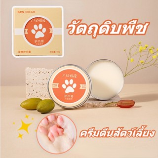 🐾🐾ครีมดูแลสัตว์เลี้ยง ครีมตีนสัตว์เลี้ยง บาล์มสำหรับสุนัข  วัตถุดิบพืช ปกป้องฝ่ามือสัตว์เลี้ยงของคุณ