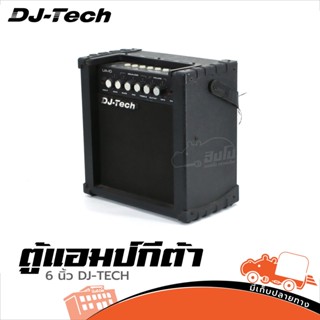 ตู้แอมป์กีต้า 6 นิ้ว DJ TECH ของแท้ ส่งไว สั่ง1ตัวต่อ1คำสั่งซื้อค่ะ (ใบกำกับภาษีทักเเชทได้เลยค่ะ) ฮิปโป ออดิโอ Hippo ...