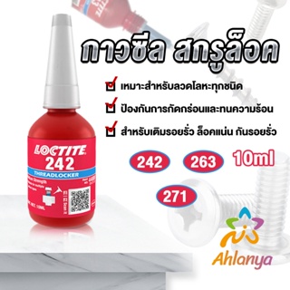 Ahlanya สกรูกาวล็อคเกลียวตัวแทน Anaerobic กาว 242 263 271 Fast Curing 10ml   สำหรับทุกชนิดด้ายโลหะ Tape and glue