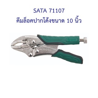 ** 👨‍🔧 SATA 71107 คีมล็อคปากโค้งขนาด 10 นิ้ว