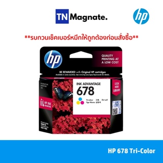 [หมึกพิมพ์อิงค์เจ็ท] HP 678 Tri-color Ink Cartridge [CZ1หมึกปริ้น/หมึกสี/หมึกปริ้นเตอร์/หมึกเครื่องปริ้น/ตลับหมึก