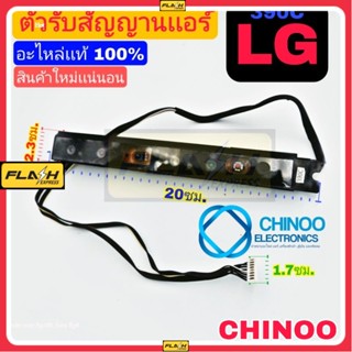 (BLACK) ตัวรับสัญญาณเเอร์ LG 390C เเท้100% ใหม่ แผงตัวรับสัญญาณ รีโมทแอร์ ใช้ได้กับแอร์แอลจีหลายรุ่น อะไหล่เเอร์ LG 390C