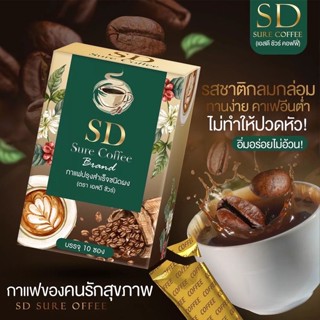 SD Sure Coffee กาแฟเอสดีชัวร์ เอสดี ชัวร์  กาแฟปรุงสำเร็จ กาแฟไฟเบอร์ กาแฟคุมหิว [10 ซอง/กล่อง] [1 กล่อง]