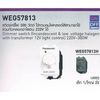 Dimmer Switch 300W. Panasonic สวิตช์หรี่ไฟ(ดิมเมอร์) 300 วัตต์ รุ่น WEG 57813 พานาโซนิค