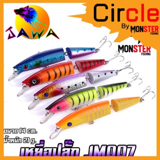 เหยื่อตกปลา เหยื่อปลอม เหยื่อปล๊ัก รุ่น JM007 ขนาด 14cm./21g. (New Color) By JAWA