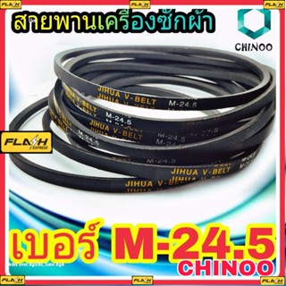 สายพานเครื่องซักผ้า M-24.5 BELT CHINOO ร่อง M เบอร์ M-24.5 จำหน่ายทีละ 1 ชิ้น