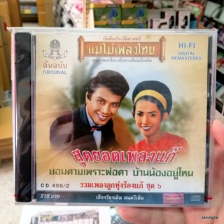 cd สุดยอดเพลงแก้ ชุด 6 ยอมตายเพราะพ่อตา สมานมิตร ผ่องศรี ก้าน audio cd แม่ไม้เพลงไทย 488/2