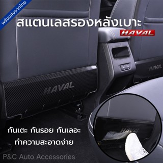 อุปกรณ์ภายในรถยนต์ ส่งจากไทย🇹🇭 แผ่นรองหลังเบาะ HAVAL H6, HAVAL JOLION , HAVAL H6 PHEV กันรอยหลังเบาะ