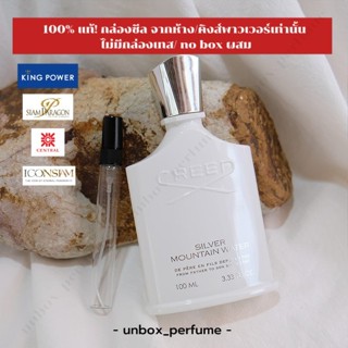 CREED Male Fragrance Silver Mountain Water EDP แบ่งขายน้ำหอมแบรนด์แท้ สินค้าเคาน์เตอร์ไทย