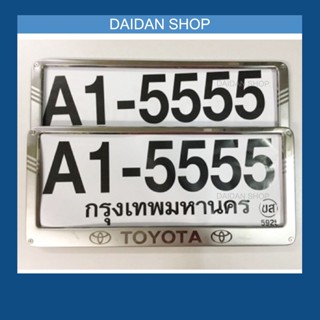 กรอบป้ายทะเบียน [1คู่] กรอบป้ายทะเบียน สแตนเลส - Toyota, Honda, ไม่มีโลโก้ แผ่นหลังเป็นเหล็ก (1คู่ หน้า-หลัง) แสตนเลส