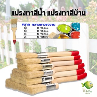 YOYO แปรงทาสี 1 ชิ้น  แปรงทาสีบ้าน มีหลายขนาดให้เลือก มีขนาด 1นิ้ว-4นิ้ว Paint brush