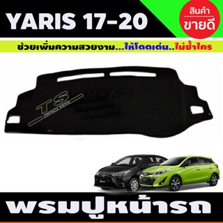 อุปกรณ์ชุดแต่ง พรมปูคอนโซลหน้ารถ พรม Toyota Yaris Ativ YARIS ปี 2017,2018,2019,2020,2021 ใส่ได้ทัง4และ5ประตู