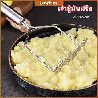 B.B. ที่บดมันฝรั่ง บดเผือก บดอาหารทรงตัวเอส ที่บดสแตนเลส  potato masher