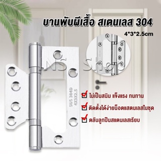 INS บานพับประตู หน้าต่าง บานพับสแตนเลส  ขนาด 4 นิ้ว Stainless Door Hinges