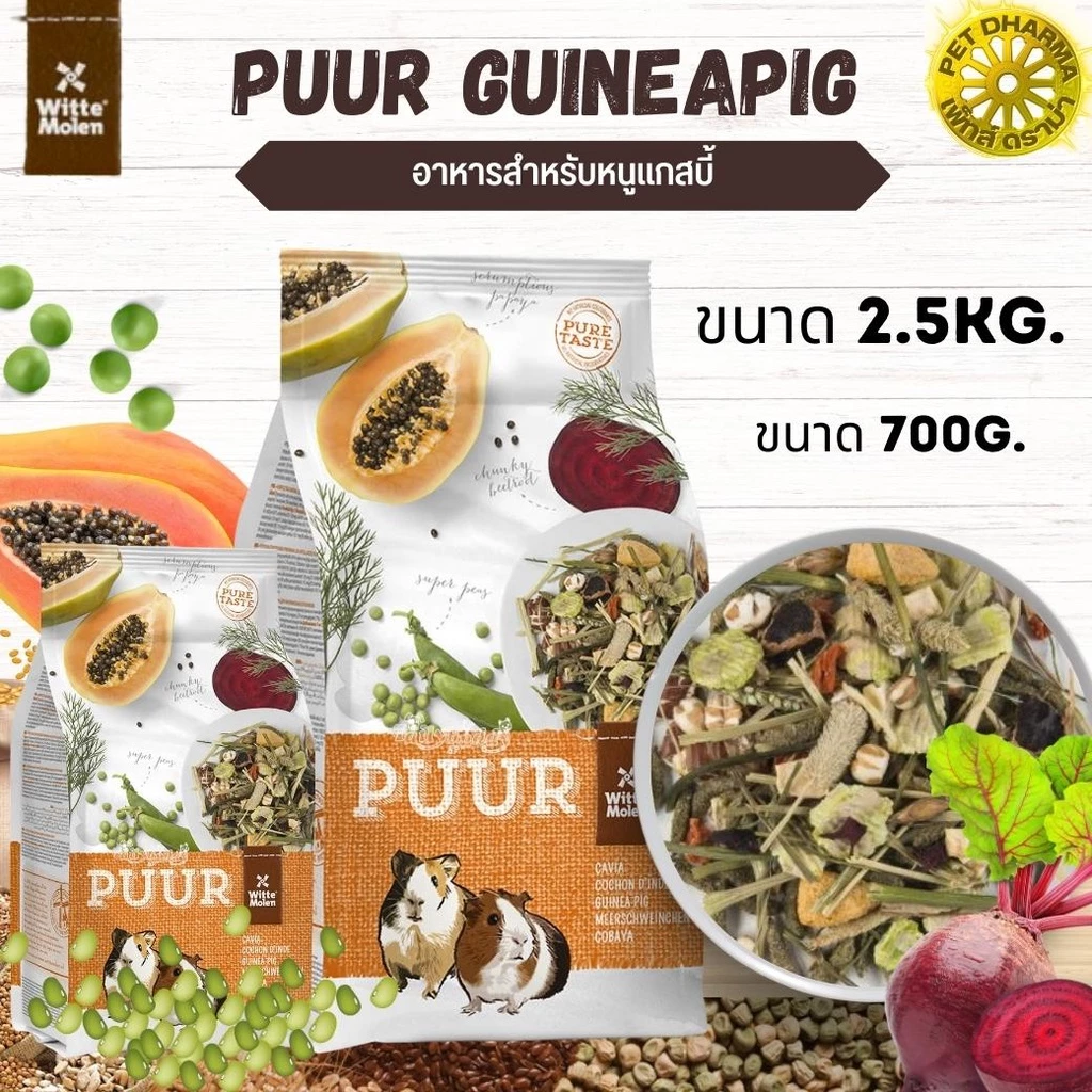 Puur Guinea Pig อาหารหนูแกสบี้ อุดมไปด้วยวิตามินซี 1000 mg/kg ดีต่อสุขภาพหนูตะเภา สินค้าใหม่ทุกสูตร 700G