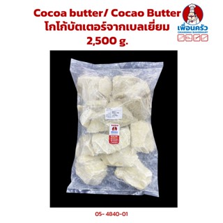 Puratos Cocoa butter / Cocao Butter โกโก้บัตเตอร์จากเบลเยี่ยม 2,500 g.(05- 4840-01)