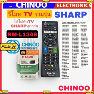 รีโมท TV รวมรุ่น ( SHARP ) RM-L1346 ใช้ได้กับ TV ชาร์ป ทุกรุ่น รีโมททีวี