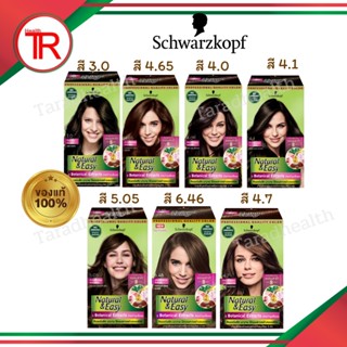 Schwarzkopf Natural and Easy Color Cream(ครีมเปลี่ยนสีผม ชวาร์สคอฟ เนเชอรัล แอนด์ อีซี่ N&amp;E) 60มล.