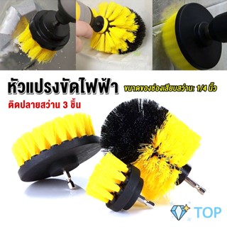 หัวแปรงสว่าน แปรงทำความสะอาด มี 3 ชิ้นต่อชุด Drill Brush Cleaner Kit