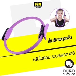 ห่วงพิลาทิส pilates ring ใช้ออกกำลังกาย ควบคู่แบบโยคะ