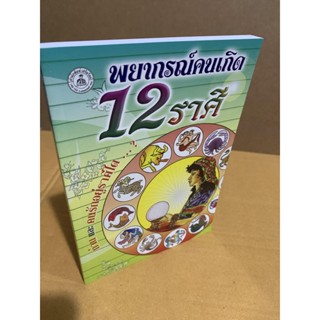 พยากรณ์คนเกิด 12 ราศี พยากรณ์โชคชะตาชีวิต ลักษณะ-นิสัย เนื้อคู่ ธุรกิจ-การงาน การเสี่ยงโชค และสิ่งพึงปฏิบัติที่ป็นมงค...