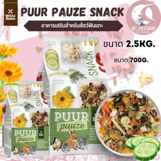 Puur pauze snack กระต่าย 700g. รวมธัญพืช ขนมกระต่าย ขนมหนู