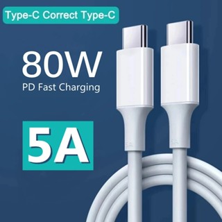 สายชาร์จ Type C เป็น Type C 80W ชาร์จเร็ว 5A USB C เป็น USB Type C อุปกรณ์เสริม สําหรับ Samsung Xiaomi 12 Huawei