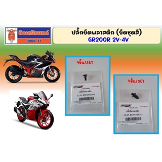 ปลั๊กยึดพลาสติก (ยึดชุดสี) GPX GR200R 2วาล์ว และ 4วาล์ว ของแท้เบิกศูนย์