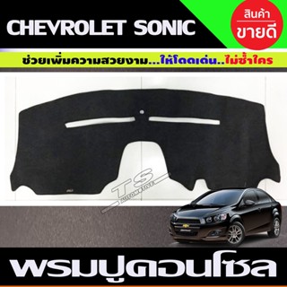 ของแต่งรถ พรมปูคอนโซลหน้ารถ Chevrolet Sonic ปี 2012,2013,2014,2015 ใส่ได้ทั้ง4และ5ประตู