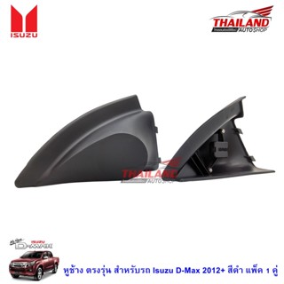 ลำโพงคู่ Thailand หูช้าง ตรงรุ่น สำหรับรถ Isuzu D-Max 2012+ สีดำ แพ็ค 1 คู่